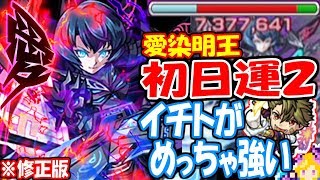 【モンスト】愛染明王 初日運枠2攻略！藤園イチトがめっちゃ強い！※修正版超絶【へっぽこストライカー】【MonsterStrike】【怪物彈珠】 [upl. by Euqinitram128]