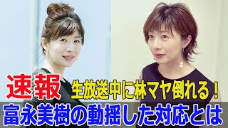 富永美樹、林マヤの倒れた瞬間を回顧！感動の告白 富永美樹 林マヤ ぽかぽか 倒れた瞬間 感動の告白 フジテレビ F924h [upl. by Heall544]