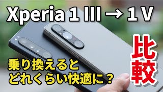 Xperia 1 III → Xperia 1 V どれくらい快適になる？2世代分の進化を感じるのか性能、カメラの画質など比較しました [upl. by Secor]