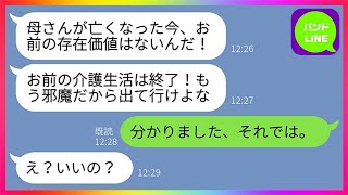 【LINE】長年義母の介護を全うして看取った私に亭主関白夫が「お前の存在価値は無くなった！邪魔だから出て行けw」嫁「分かりました、それでは」→一年後、我を忘れたクズ夫から突然泣いて電話がww【総集編】 [upl. by Emmery]