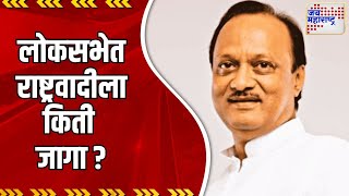 Ajit Pawar  लोकसभेत राष्ट्रवादीला कमी जागा मिळणार   Marathi News [upl. by Anneres]