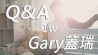 Gary蓋瑞│QampA來啦！唱歌RAP跳舞露臉？ 一次回答！ [upl. by Jarlath]