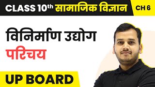 Manufacturing Industries  Introduction  Class 10 Geography Chapter 6 in Hindi  UP Board [upl. by Uhp833]