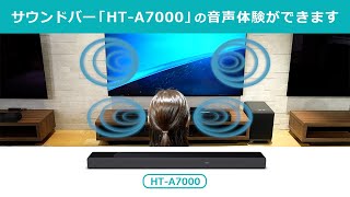 サウンドバー「HTA7000」の音声体験ができます [upl. by Titos]