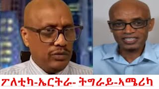 Teddy Press ፖለቲካ  ኤርትራ ትግራይ  ኣሜሪካ [upl. by Araldo]