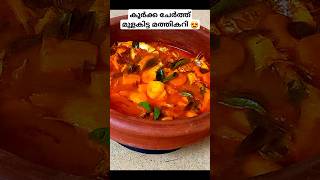 ചാള കറി കൂർക്ക ഇട്ടു വെച്ചാലോ youtubeshorts easy recipe [upl. by Vincenty373]