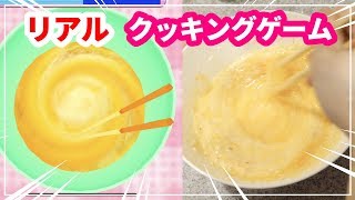 クッキングゲームのレシピで夕飯を作ってみた結果w…！【クッキングママ】オムレツ編 [upl. by Ordisy]