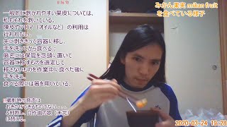 2020年3月24日 ミカン果実を箸で食べる [upl. by Ettenad]