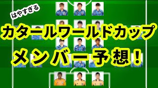 【日本代表】カタールワールドカップメンバー予想！最終予選突入！ [upl. by Neibart]