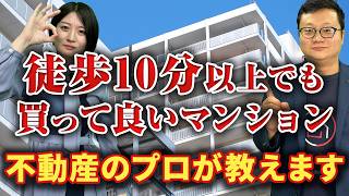 駅徒歩10分以上のマンションでも購入して良いマンションの特徴をお話します【住宅購入】 [upl. by Corney]