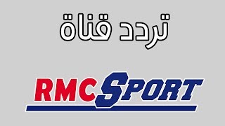 تردد قنوات RMC SPORT على قمر astra 192 [upl. by Ahcorb773]