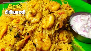 இறால் பிரியாணி  Prawn Biryani Recipe in Tamil  Eral Biryani in Tamil [upl. by Odnuges202]