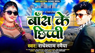 बाँस के छिप्पी  Archestra Song 2024  Radheshyam Ramaiya amp Bharti Raj [upl. by Elimaj]