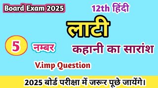 लाटी कहानी का सारांश  lati kahani ka saransh 12th Hindi 2025 [upl. by Arriec]