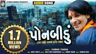 PONBIDU ◆ SUPER HITS TIMLI◆ISHWAR THAKOR◆ RANJIT NADIYA ◆STUDIO DHARA◆LOKGEET ◆પોનબીડું◆पोनबीडु [upl. by Towland]