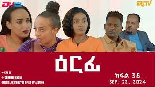 ዕርፊ  ተኸታታሊት ፊልም  ክፋል 38  Eritrean Drama  Erfi Part 38  September 22 2024  ERiTV [upl. by Euqram]