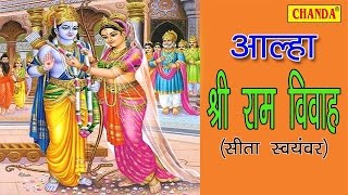 Alha Shri Ram Vivah  आल्हा श्री राम विवाह  संजो बघेल ॥ Sanjo Baghel  New Alha 2017 [upl. by Einnov940]