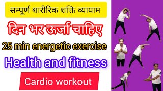 25 min cardio exercisefullbodyworkoutathomeforbeginners weightloss fullbodyworkout [upl. by Cavit]