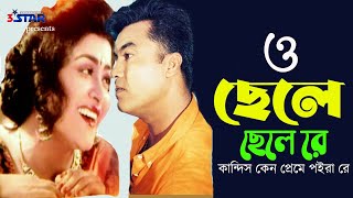 O Cheila Cheila re  ও ছেইলা ছেইলা রে কান্দিস কেন প্রেমে পইরা রে  Manna  Aruna Biswas  Movie song [upl. by Emlynne]