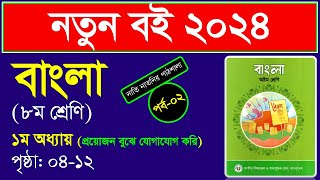 পর্ব২ ।। প্রথম অধ্যায় ।। প্রয়োজন বুঝে যোগাযোগ করি class 8 ।। Class 8 bangla chapter 1 2024 [upl. by Anayra59]