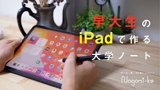 【iPad勉強法】早大生のノートのとり方【オンライン授業に最適】 [upl. by Yrot279]