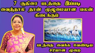 7 குதிரை படத்தை இப்படி வைத்தால் தான் முழுமையான பலன் கிடைக்கும்  7 Horse Vastu in Tamil vasthu [upl. by Yeuh]