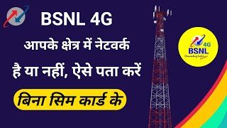 BSNL 3G4G Network check without SIM card बीएसएनएल का 4G नेटवर्क ऐसे चेक करें बिना सिम कार्ड के। [upl. by Asilehs]