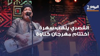 حميد القصري يلهب سهرة اختتام مهرجان كناوة بالصويرة 2024 [upl. by Irami327]