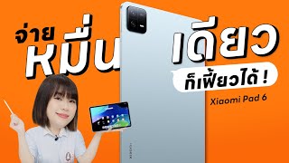 นี่น่ะเหรอ Xiaomi Mi Pad 6 หมื่นเดียวก็เฟี้ยวได้ [upl. by Winny659]