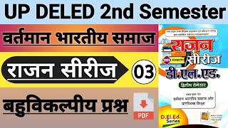 UP DELED 2nd Semester Vartman Bhartiy Samaj Bahuvikalpiy Prashn DELED 2nd Sem Rajan Series Class 03 [upl. by Freddie]