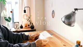 ラジオvlog「心と身体を整えるメンテナンスDAY」フリーランスの健康診断事情文房具紹介植物のある暮らし [upl. by Garvy534]