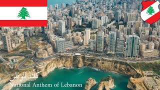 🇱🇧 كلّنا للوطن  National Anthem of Lebanon [upl. by Durr163]