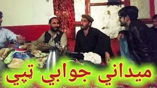 Pashto Maidani Songs Jawabi Tapy Medani songs Pashto new song ميداني جوابي ټپي [upl. by Atinej925]