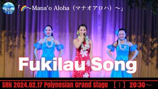 SRH 2024年02月17日（土）ポリネシアン・グランドステージ「虹～Mana’o Aloha（マナオアロハ）～」 Fukilau Song [upl. by Sito]