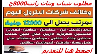 مطلوب للتوظيف الفوري براتب 8000ج للشباب والبنات امكانية سكن وواجبات [upl. by Eeniffar]