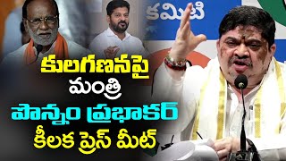 కులగణన పై పొన్నం ప్రభాకర్ ప్రెస్ మీట్  Minister Ponnam Prabhakar Press Meet  CM Revanth Reddy [upl. by Idel]