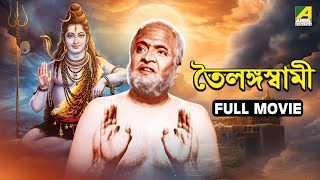 Tailangaswami  Bengali Full Movie  Gurudas Bandopadhyay  Chhabi Biswas [upl. by Eloise]