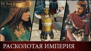 🇷🇺 Расколотая империя Трейлер Total War ROME II  Empire Divided Trailer с переводом на русский [upl. by Repsag]