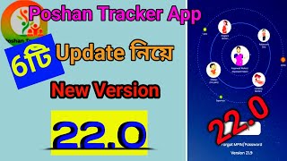 Poshan Tracker App এর 6 টি নতুন Update Version 220 । [upl. by Uah]