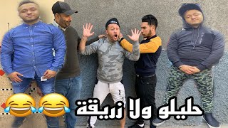 حليلو رديناه زريقة ف موضا بوز😂🔥 [upl. by Cleve]