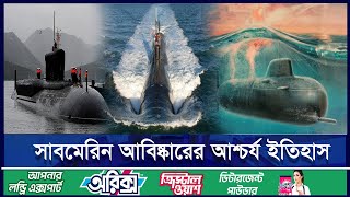 আধুনিক যুদ্ধের ভয়ঙ্কর এক উপকরণের নাম সাবমেরিন  ETV Lifestyle [upl. by Dudden253]