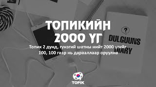 ТОПИКИЙН 2000 ҮГ 401 500 Дунд Гүнзгий шат [upl. by Winthrop]