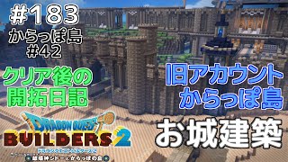 【ドラクエビルダーズ2】開拓日記！からっぽ島＃42全＃183 [upl. by Dimond]