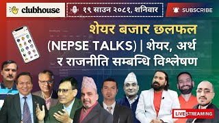 NEPAL SHARE MARKET NEWS amp ANALYSIS NEPSE LIVE CLUBHOUSE DISCUSSION  सेयर बजार नेपाल NEPSE TODAY [upl. by Shurlock]