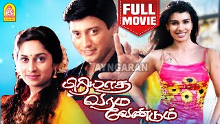 பிரியாத வரம் வேண்டும்  Piriyadha Varam Vendum Full Movie Tamil  Prashanth  Shalini  Jomol [upl. by Berte421]