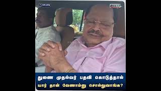 துணை முதல்வர் பதவி கொடுத்தால் யார் தான் வேணாம்னு சொல்லுவாங்க  Dinamani [upl. by Werna]