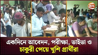 একদিনে আবেদন পরীক্ষা ভাইভা ও চাকুরী পেয়ে খুশি প্রার্থীরা  Rangpur News  Job  Channel 24 [upl. by Necyla223]