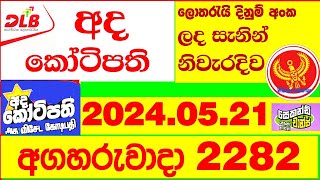 Ada Kotipathi 2282 Result 20240521 අද කෝටිපති ලොතරැයි Lotherai 2282 DLB ලොතරැයි Show ada [upl. by Accebor455]