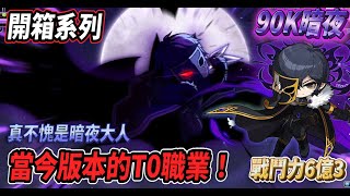 【新楓之谷  90K暗夜】開箱當前版本的T0職業🔥『暗夜行者🦇』🔥超爽快的爆發輸出再配上華麗的背景BGM！真不愧是暗夜大人😎【開箱系列】【Rui】 [upl. by Sset126]