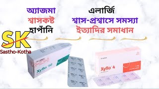 Asthma allergy best medicineশ্বাস কষ্ট হাঁপানির ঔষধ। Xyflo 10mg Motilukast tablet [upl. by Siuluj]